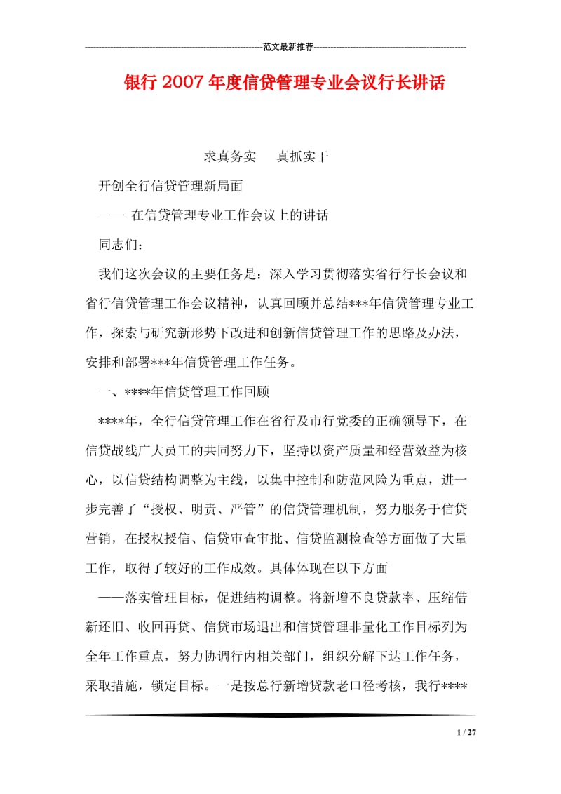 银行度信贷管理专业会议行长讲话.doc_第1页