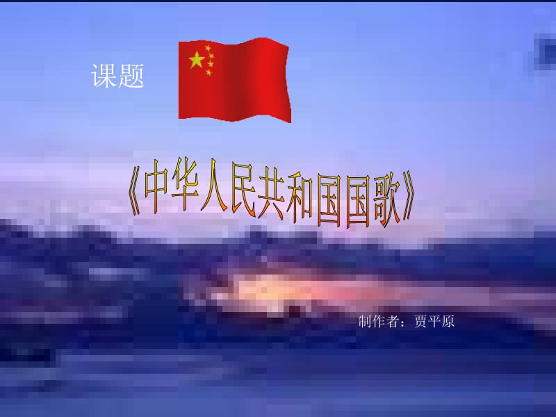中华人民共和国国歌[精选文档].ppt_第1页