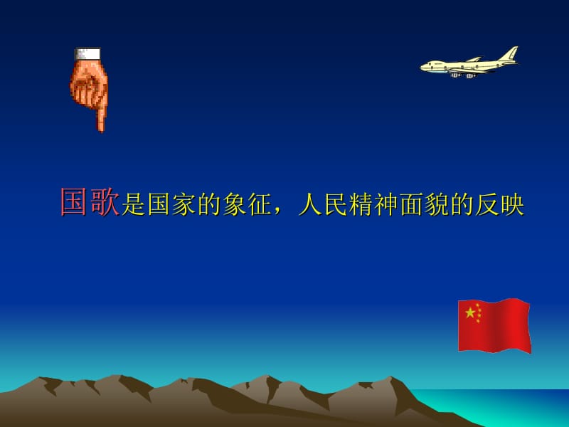 中华人民共和国国歌[精选文档].ppt_第3页