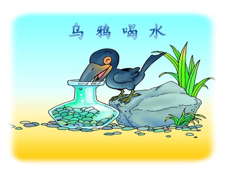 乌鸦喝水.ppt[精选文档].ppt_第1页