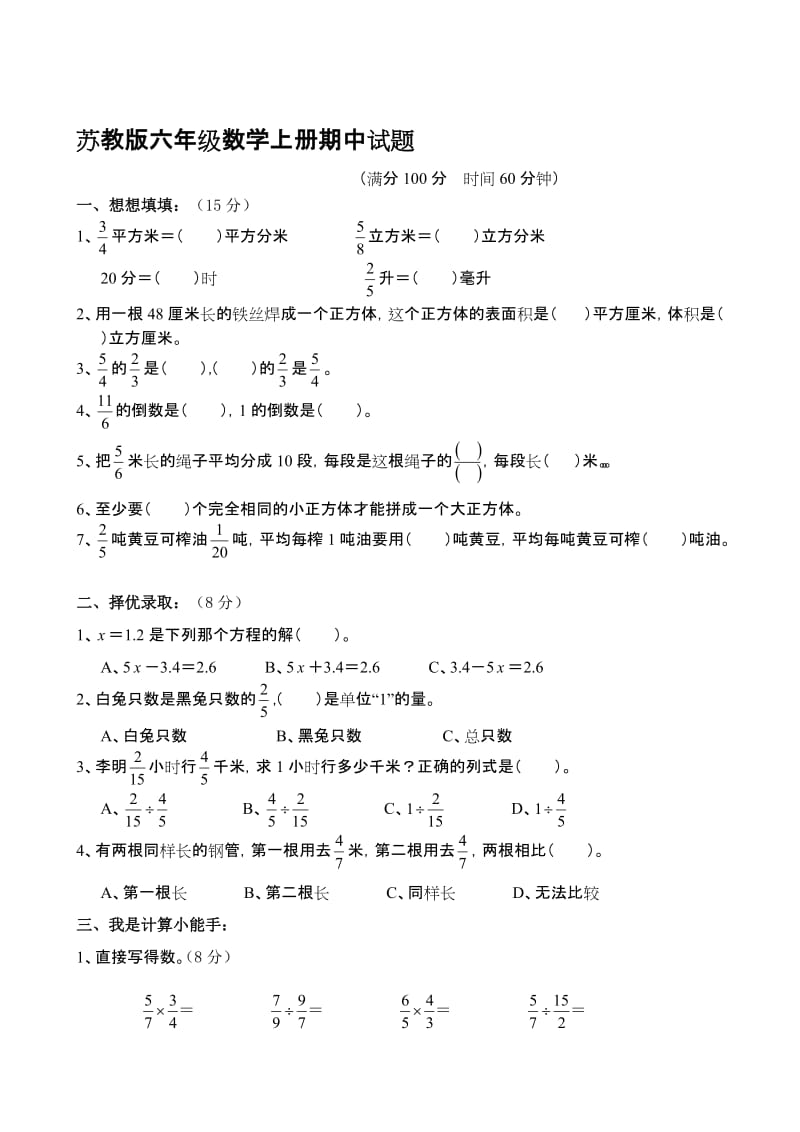 (苏教版)六年级数学上册期中考试试卷-教学文档.doc_第1页