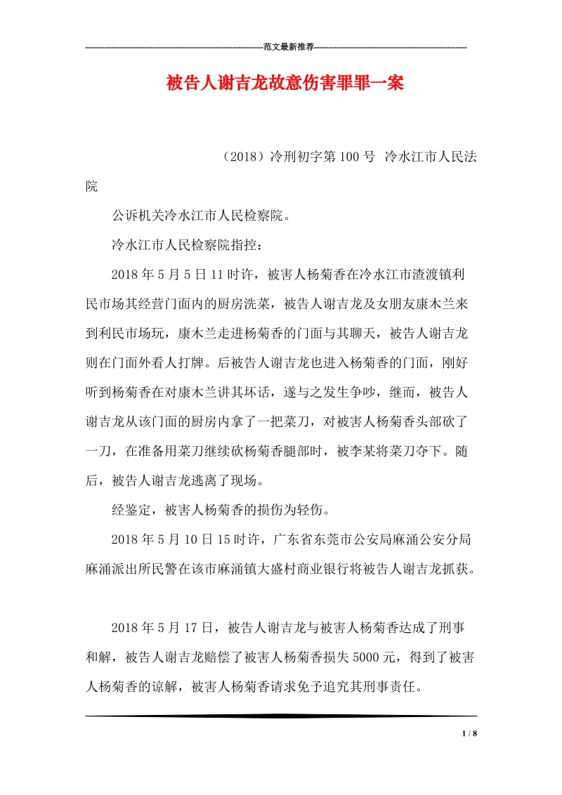 被告人谢吉龙故意伤害罪罪一案.doc_第1页