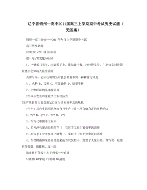 最新辽宁省锦州一高中届高三上学期期中考试历史试题（无答案）优秀名师资料.doc