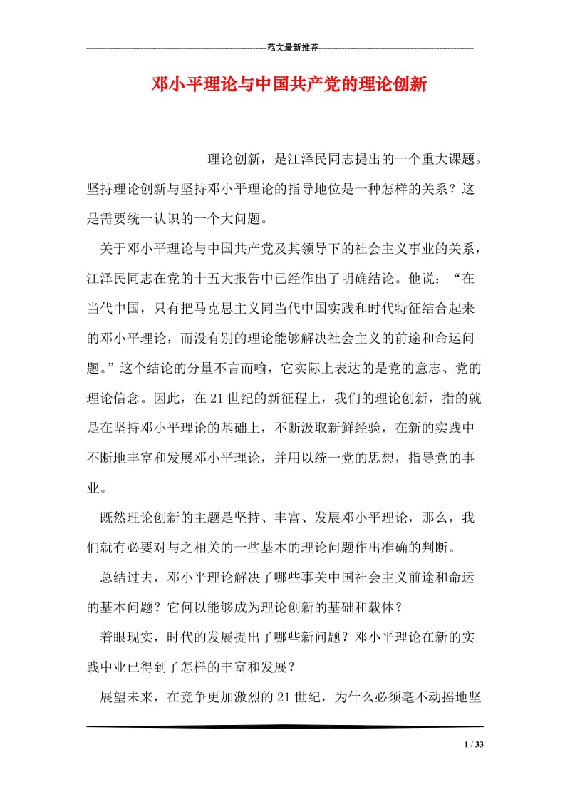 邓小平理论与中国共产党的理论创新.doc_第1页