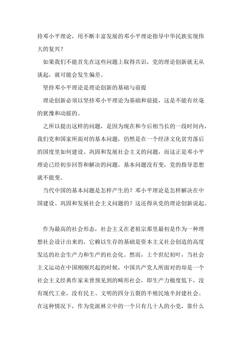 邓小平理论与中国共产党的理论创新.doc_第2页