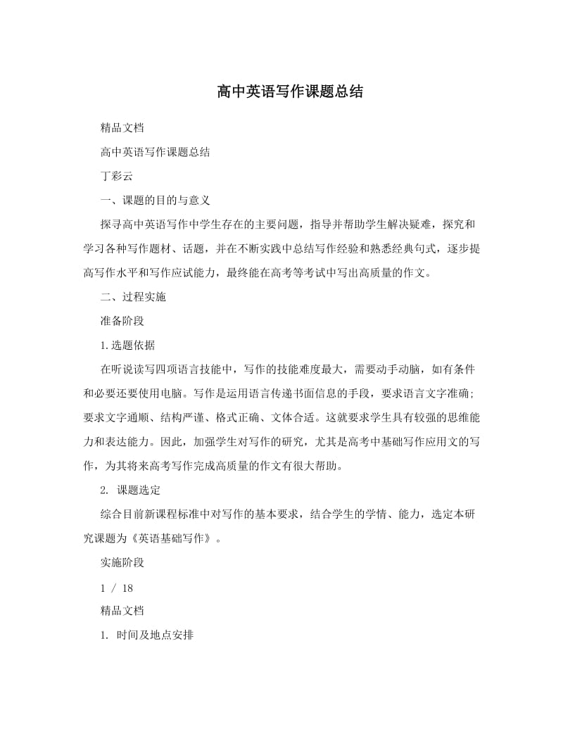 最新高中英语写作课题总结优秀名师资料.doc_第1页