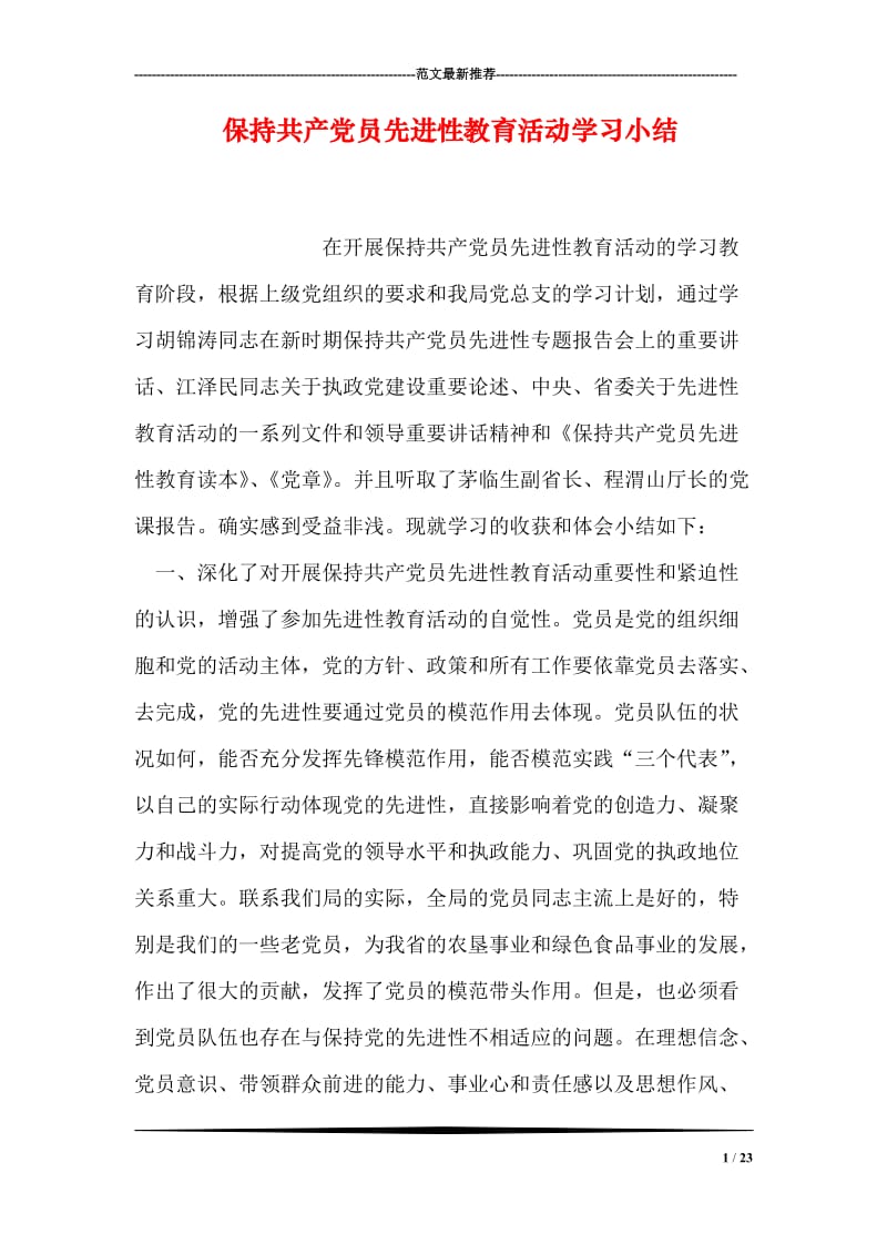 保持共产党员先进性教育活动学习小结.doc_第1页