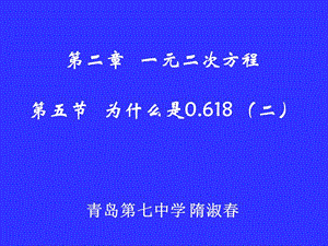 为什么是0.618（二）演示文稿.ppt[精选文档].ppt