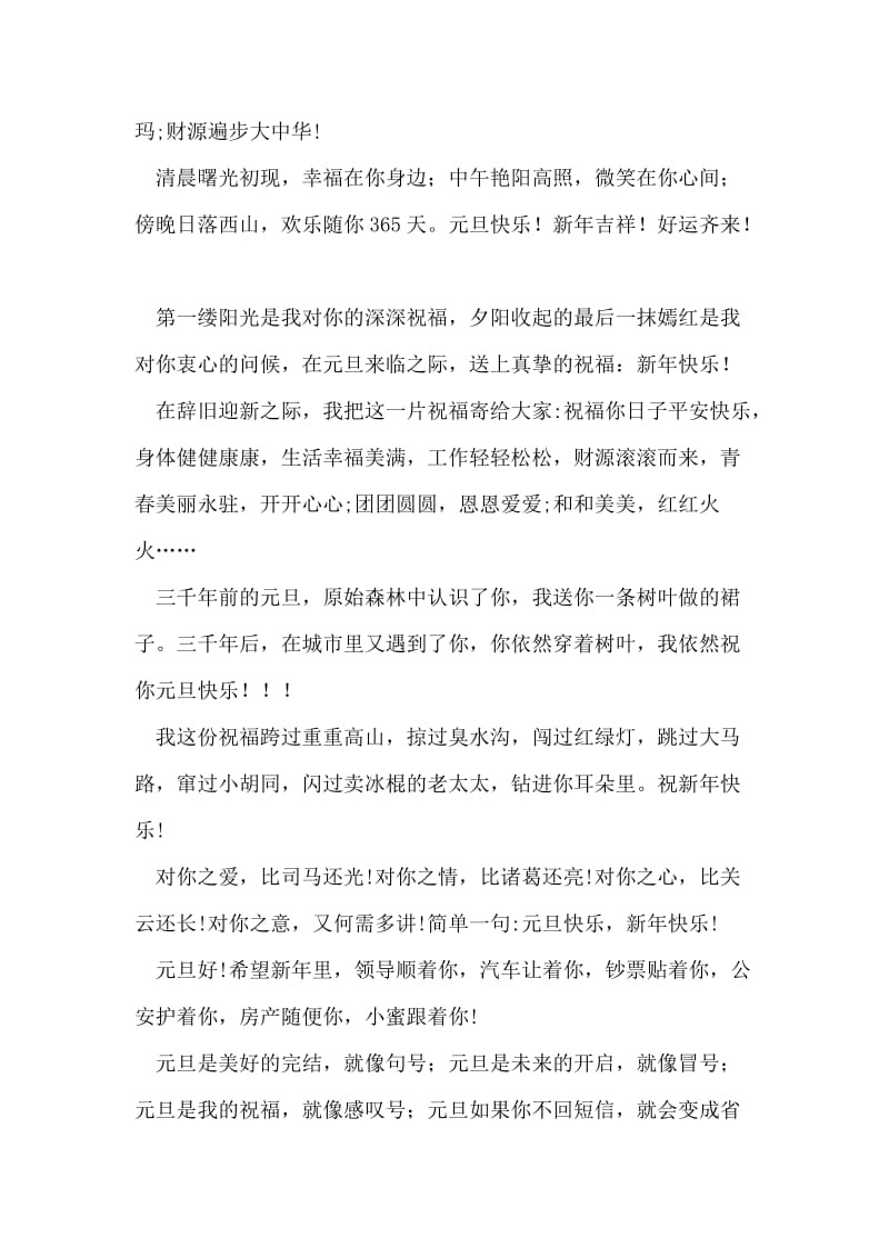 经典元旦快乐祝福短信.doc_第2页