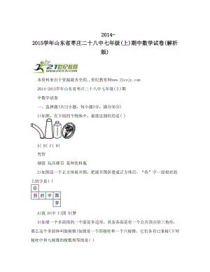 最新-山东省枣庄二十八中七年级上期中数学试卷解析版优秀名师资料.doc