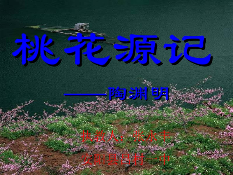 九年级语文《桃花源记》教学课件[精选文档].ppt_第1页