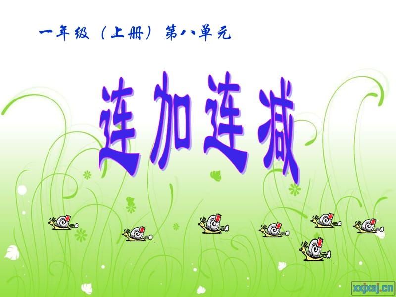 《连加连减》[精选文档].ppt_第1页