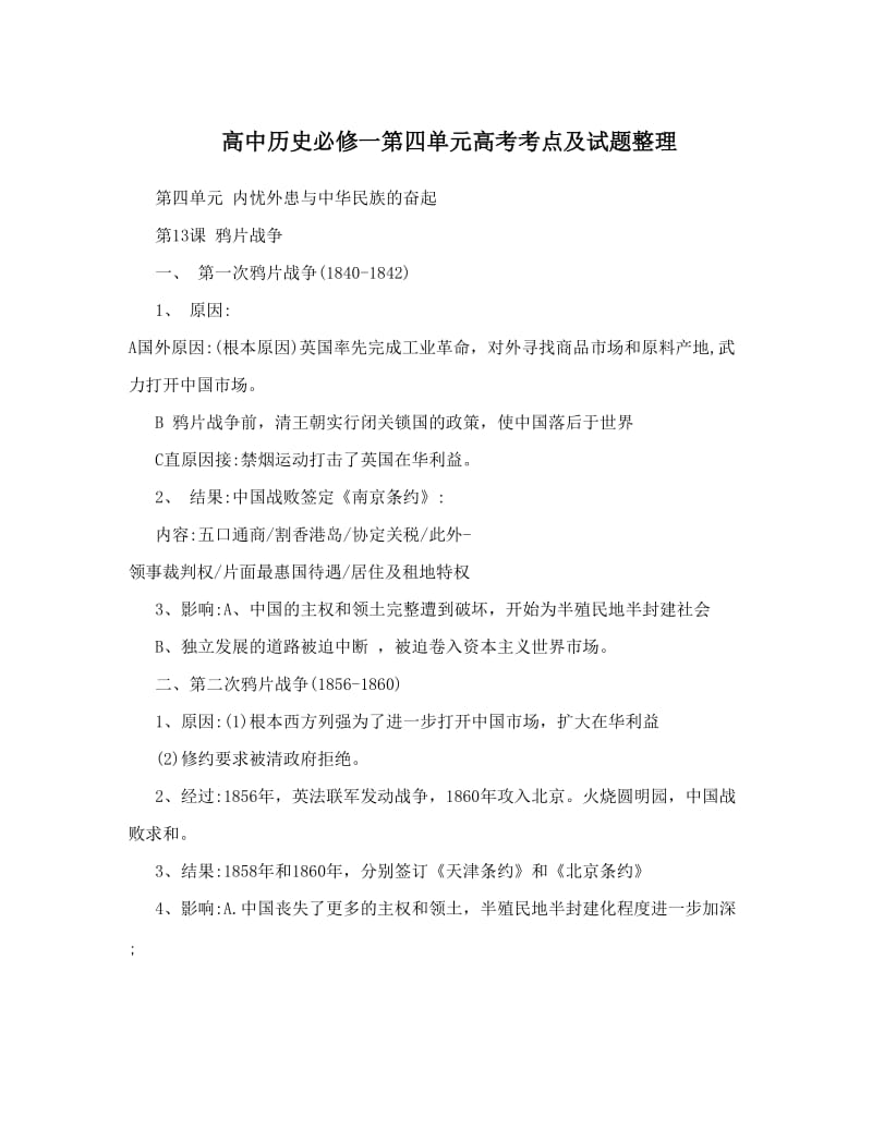 最新高中历史必修一第四单元高考考点及试题整理优秀名师资料.doc_第1页