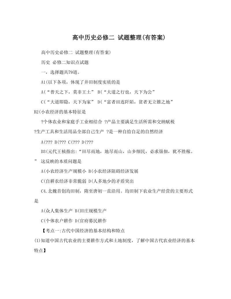 最新高中历史必修二+试题整理有答案优秀名师资料.doc_第1页