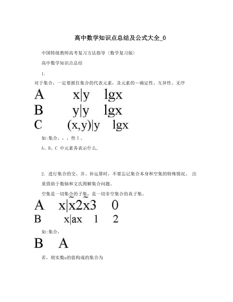 最新高中数学知识点总结及公式大全_0优秀名师资料.doc_第1页