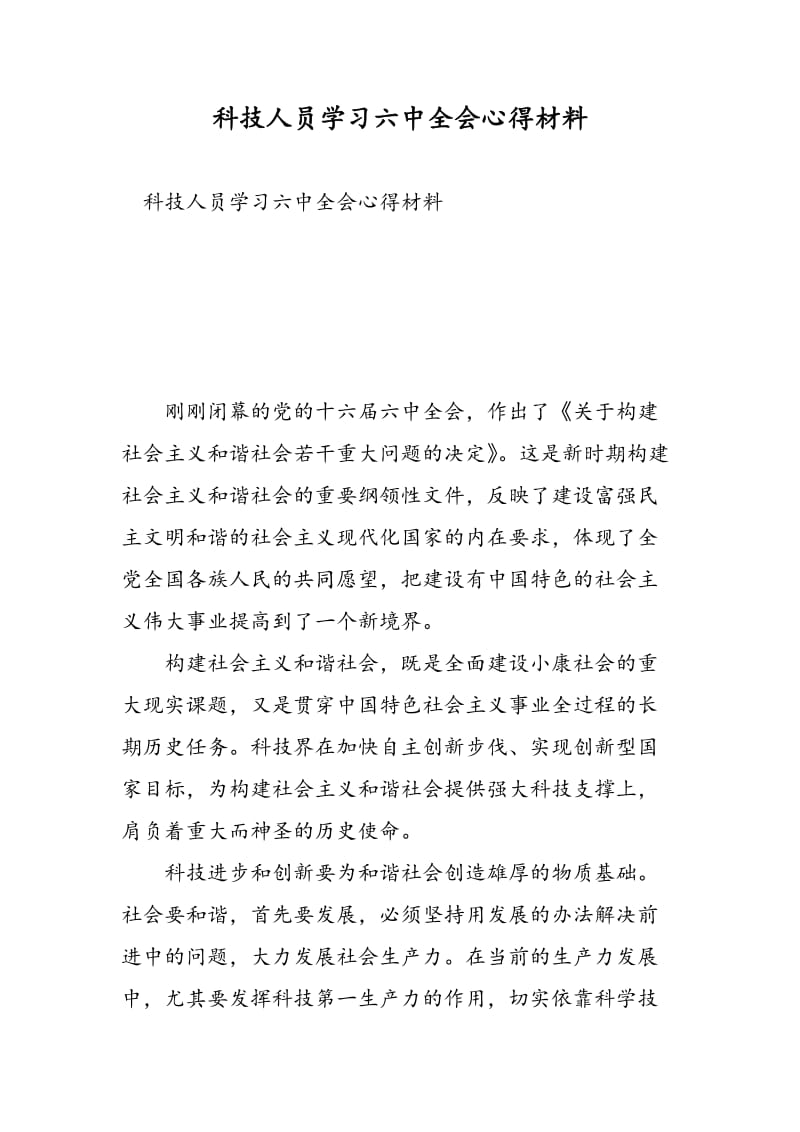 科技人员学习六中全会心得材料-精选范文.doc