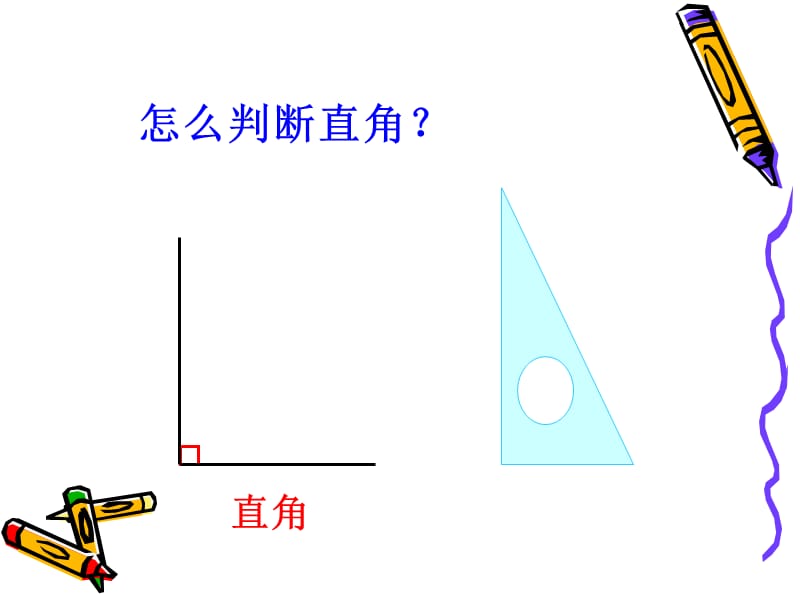 《锐角和钝角的初步认识》课件[精选文档].ppt_第2页