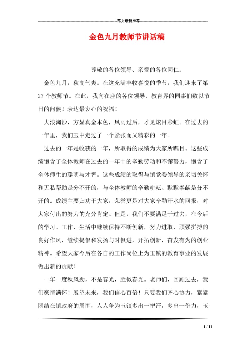 金色九月教师节讲话稿.doc_第1页