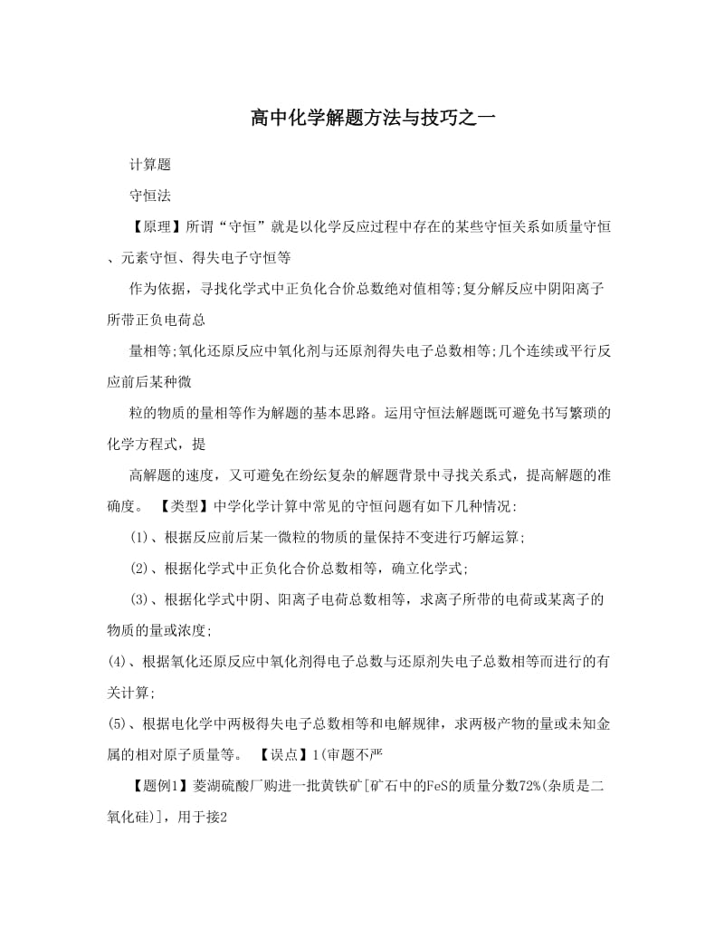 最新高中化学解题方法与技巧之一优秀名师资料.doc_第1页