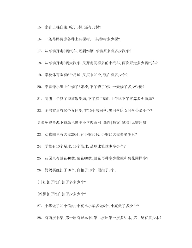 最新苏教版小学一年级下册数学应用题专项练习优秀名师资料.doc_第2页