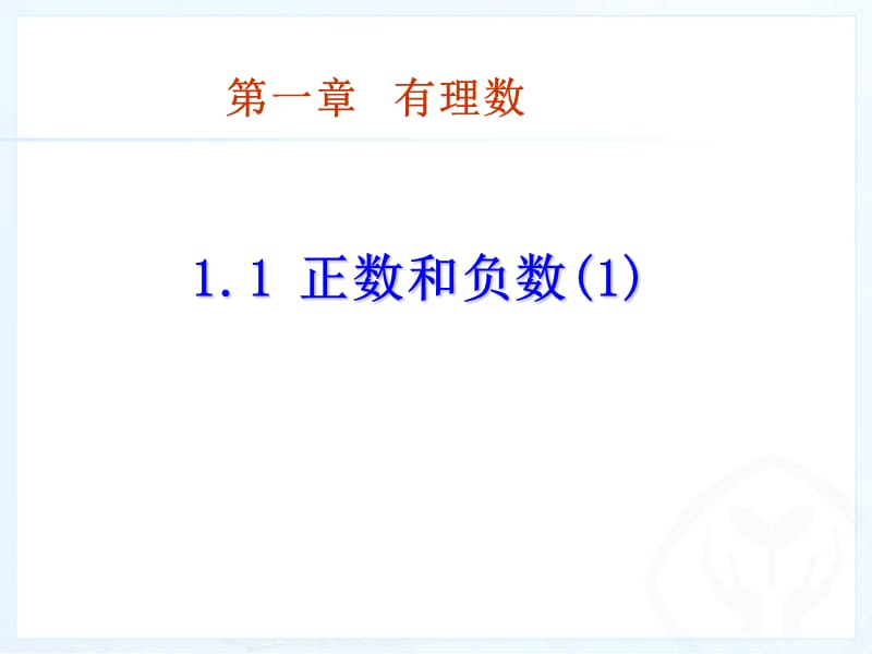 人教版数学第一章有理数1.1正数和负数课件[精选文档].ppt_第1页