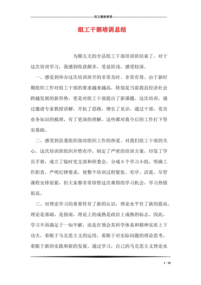 组工干部培训总结.doc_第1页