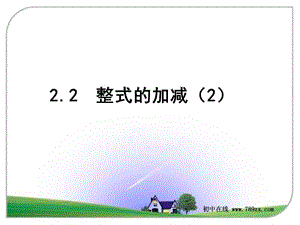 七年级数学上册《2.2整式的加减（2）》课件[精选文档].ppt