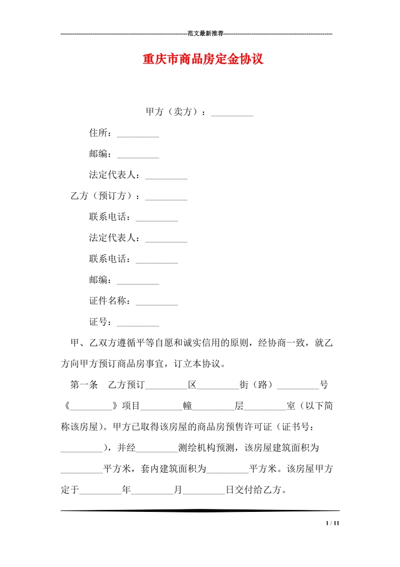 重庆市商品房定金协议.doc_第1页