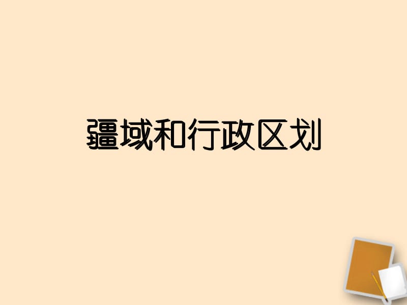 七年级地理上册第二章第一节疆域和行政区划课件2中图版[精选文档].ppt_第1页