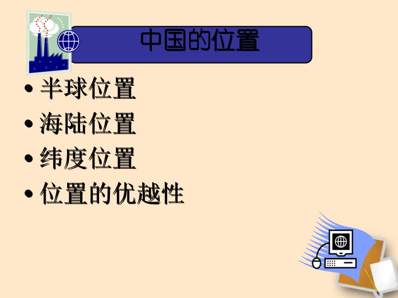 七年级地理上册第二章第一节疆域和行政区划课件2中图版[精选文档].ppt_第2页