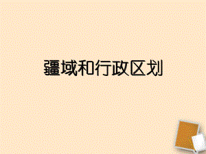 七年级地理上册第二章第一节疆域和行政区划课件2中图版[精选文档].ppt