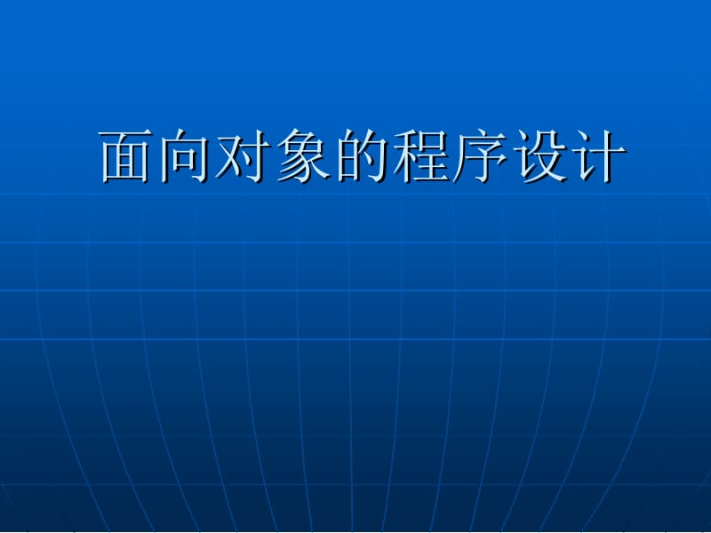 《面向对象程序设计的基本知识》ppt课件1[精选文档].ppt_第1页