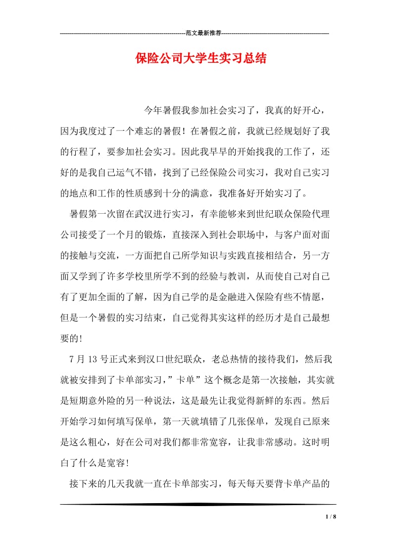 保险公司大学生实习总结.doc_第1页