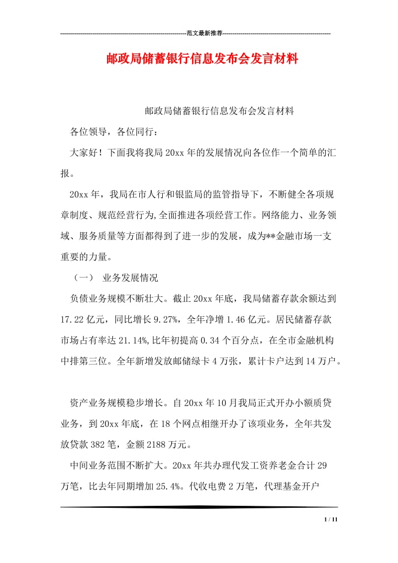 邮政局储蓄银行信息发布会发言材料.doc_第1页