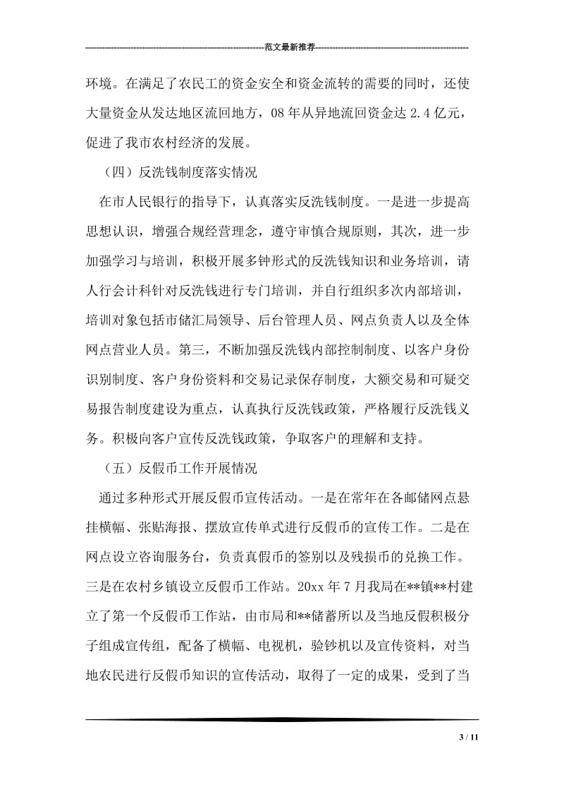 邮政局储蓄银行信息发布会发言材料.doc_第3页