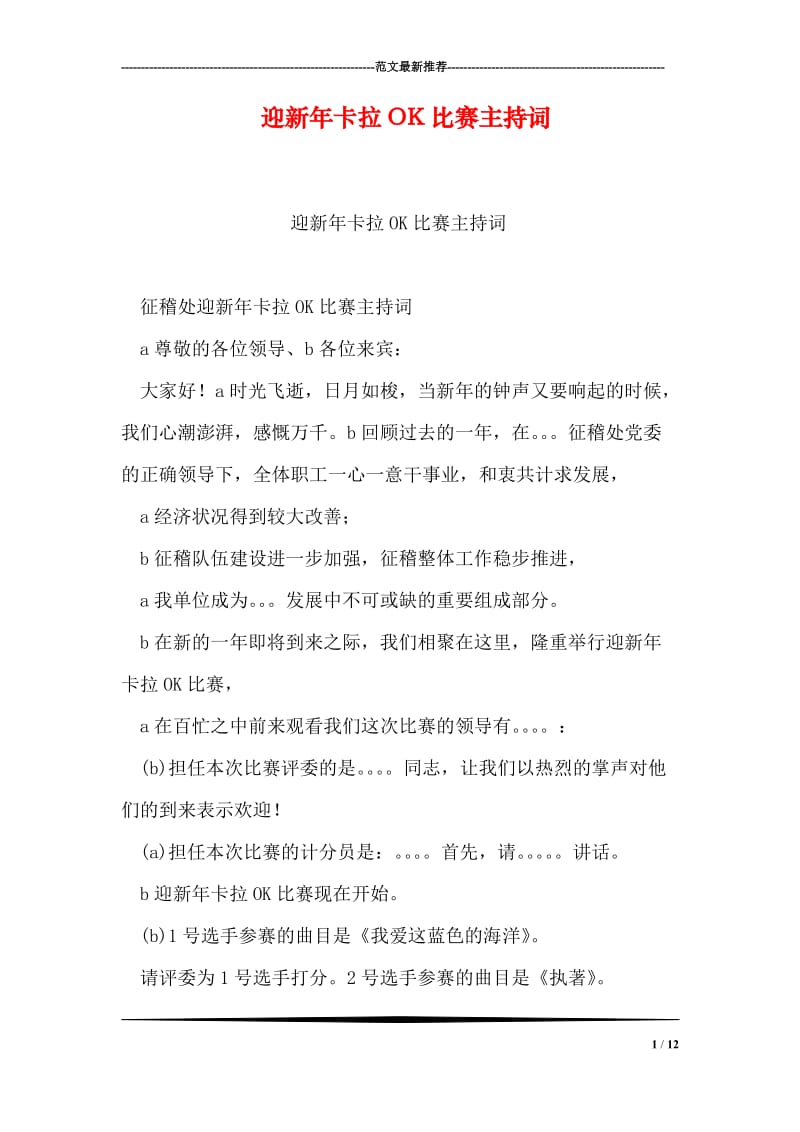 迎新年卡拉OK比赛主持词.doc_第1页