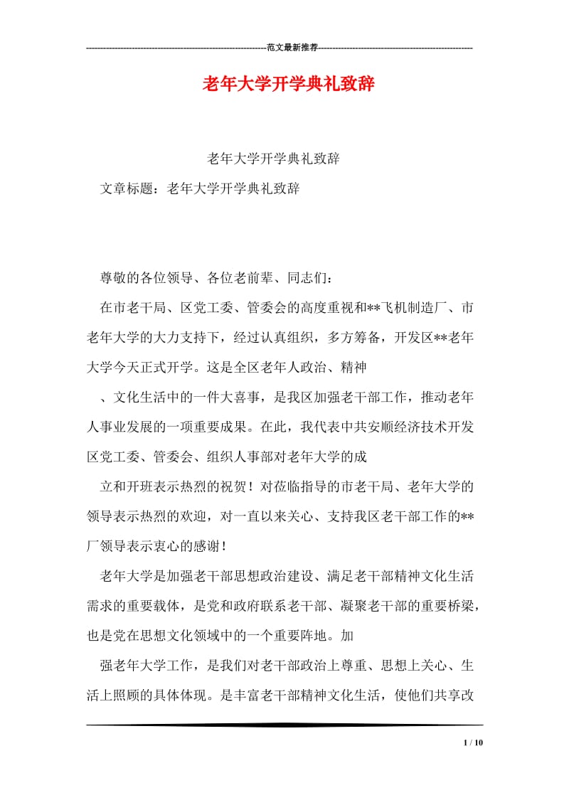 老年大学开学典礼致辞.doc_第1页