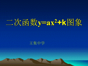 二次函数y=ax2k图象[精选文档].ppt