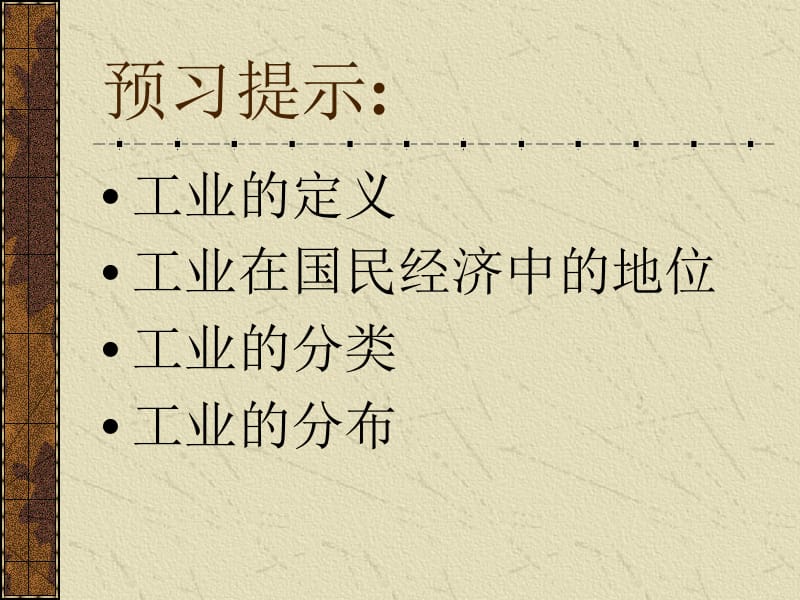 人教版地理八年级上册第四章第三节：工业和分布与发展(课件)[精选文档].ppt_第2页