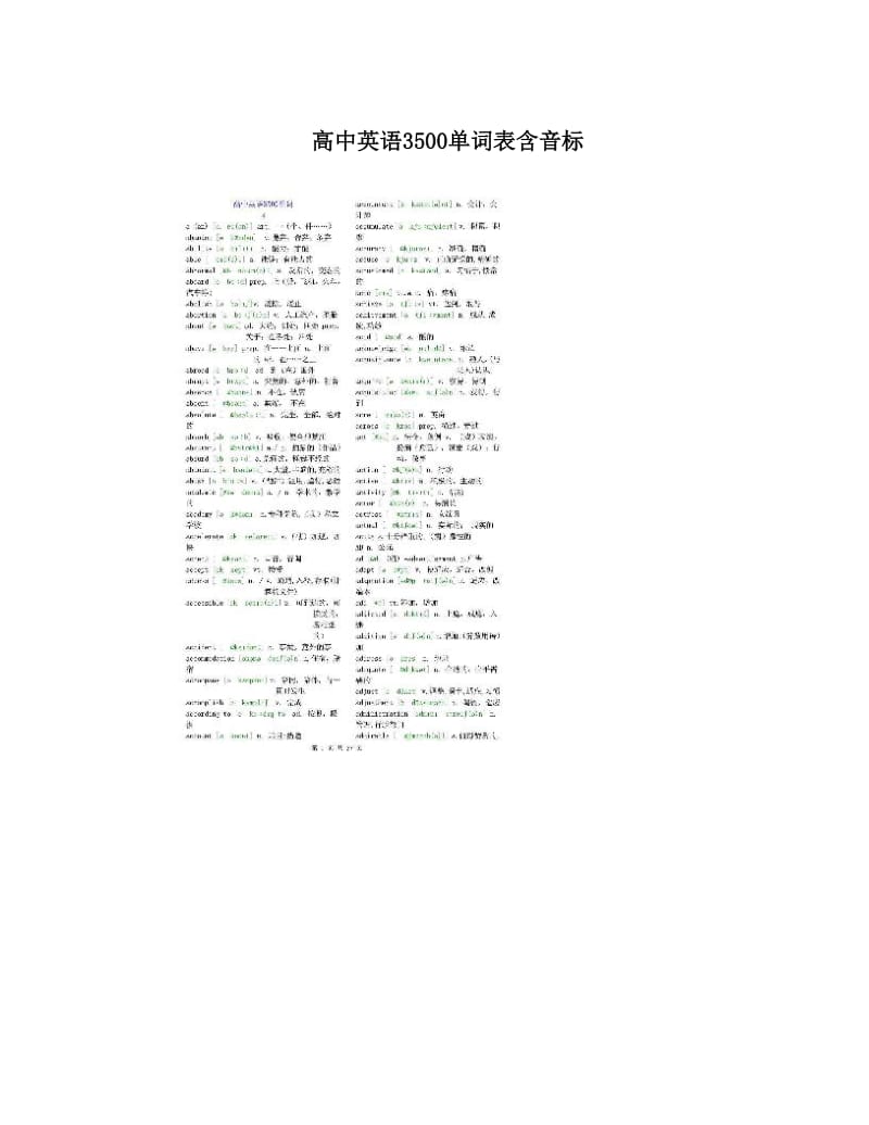 最新高中英语3500单词表含音标优秀名师资料.doc_第1页