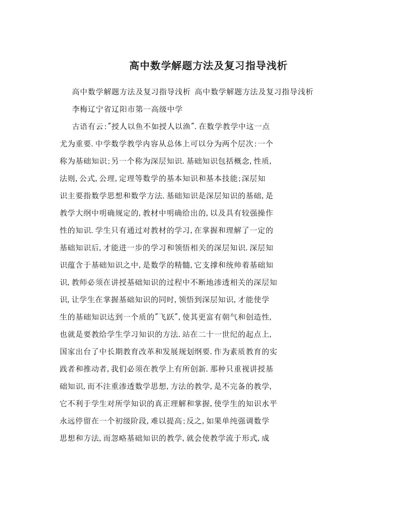 最新高中数学解题方法及复习指导浅析优秀名师资料.doc_第1页