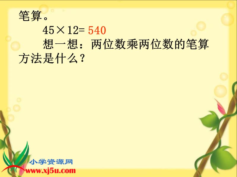 三位数乘两位数笔算[精选文档].ppt_第3页