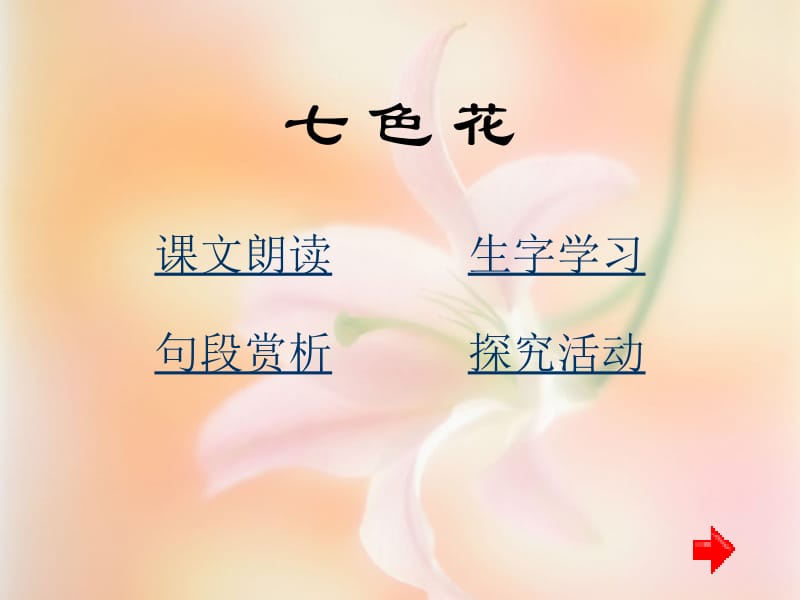 三年级语文下册《七色花》[精选文档].ppt_第1页