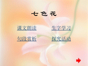 三年级语文下册《七色花》[精选文档].ppt