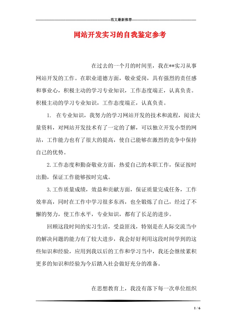 网站开发实习的自我鉴定参考.doc_第1页