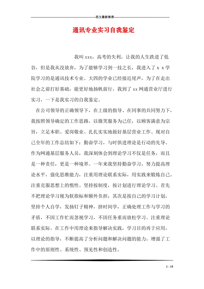 通讯专业实习自我鉴定.doc_第1页