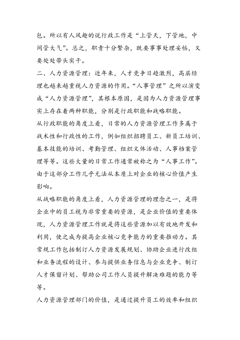 行政人力资源部部长竞聘演讲稿-精选范文.doc_第2页