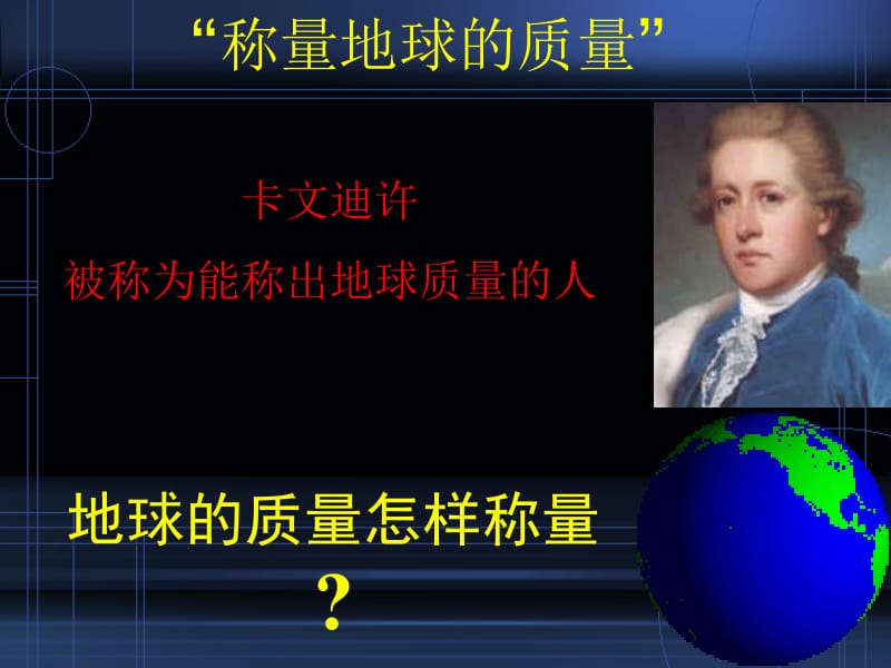 万有引力理论的成就_PPT课件[精选文档].ppt_第3页