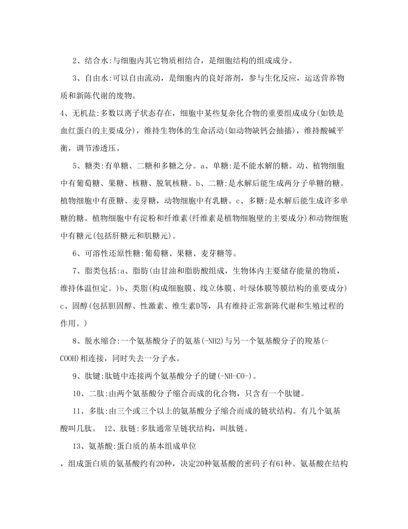 最新高中生物+必背知识点归纳与总结优秀名师资料.doc_第2页