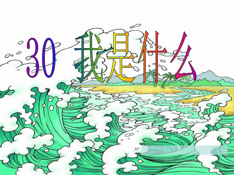 二年级上册语文第30课《我是什么》[精选文档].ppt_第2页